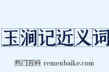 玉涧记近义词是什么意思的图片